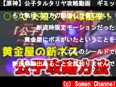 【原神】公子タルタリヤ攻略動画　ギミックを知らないと強いが断流の解除方法を知れば一気に簡単に【Genshin Impact】  (c) Somen Channel